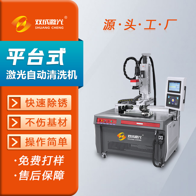 高效平台式激光自动清洗机 脉冲300W金属毛化表面除锈