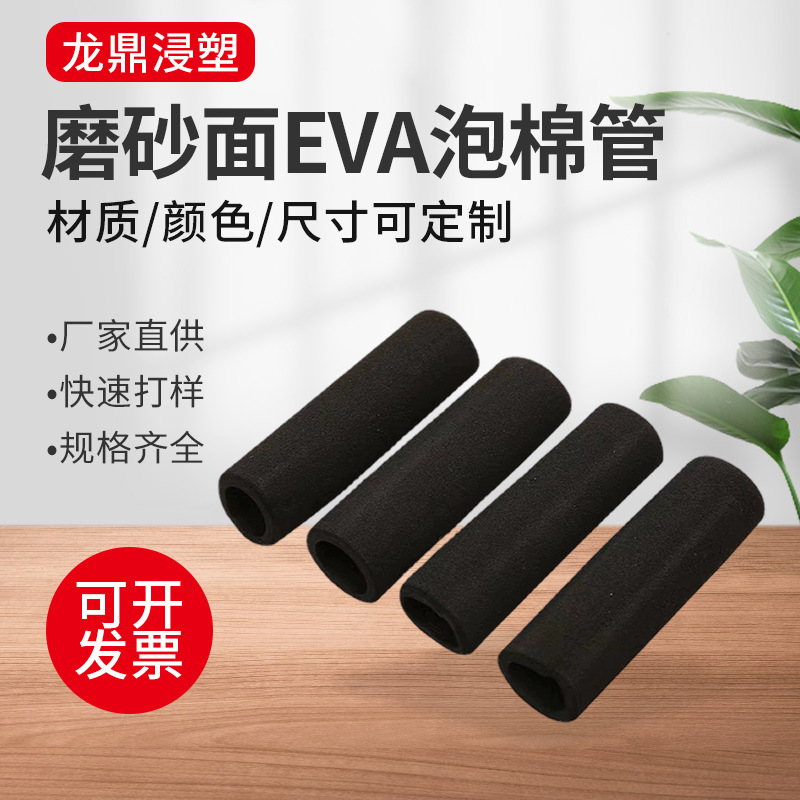 厂家直供各类EVA橡胶发泡管套NBR泡棉管黑色磨砂面EVA彩色泡棉管