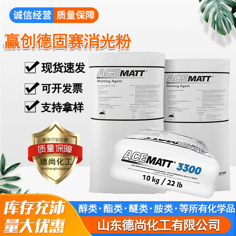 赢创德固赛消光粉TT3300 水性涂料木器漆印刷油墨用 消光粉