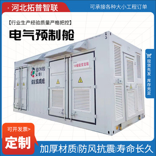 Photovoltaic power generation prefabricated cabin primary and secondary electrical equipment standardization energy storage container wind farm prefabricated cabin