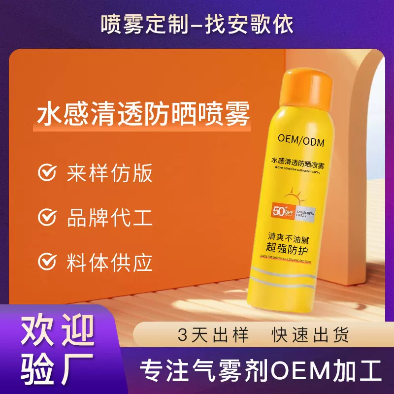 定制防晒喷雾50倍防紫外线隔离乳防晒霜化妆品厂OEM气雾剂代加工