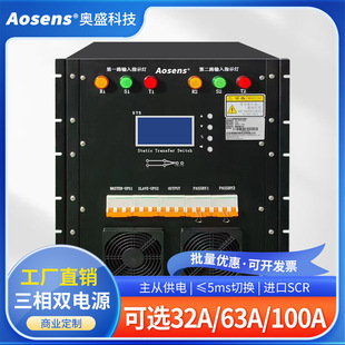 Aosheng STS static dual power switch mains UPS automatic conversion 100A 380V three-phase AS-RSTS