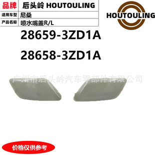 28659-3ZD1A 28658-3ZD1A 适用于尼桑 Patrol 喷水嘴盖R/L-阿里巴巴