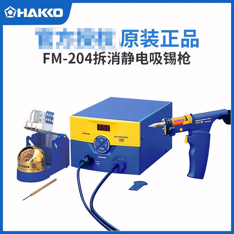 日本HAKKO白光吸锡台FM-204配吸锡枪手柄FM-2024吸咀N1-06等选购