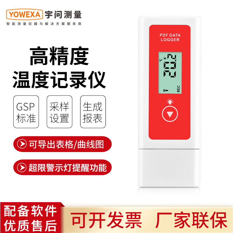 宇问精准冷库实验室温度记录仪食品冷链物流运输自动记录数据导出