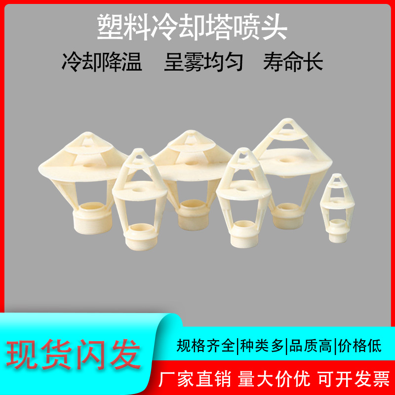 三溅式小花篮塑料喷淋洗涤塔机械喷嘴凉水塔abs/pp电厂冷却塔喷头