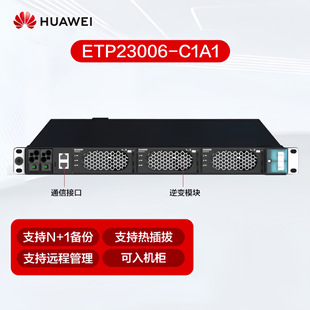 华为智慧魔盒电源ETP23006-C1A1 直流48V转交流220V逆变I23003G1-阿里巴巴