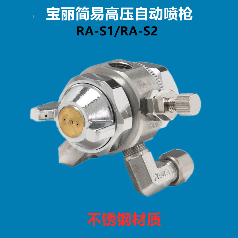 prona台湾宝丽RA-S2简易型不锈钢高压自动喷枪头RA-S1喷漆枪