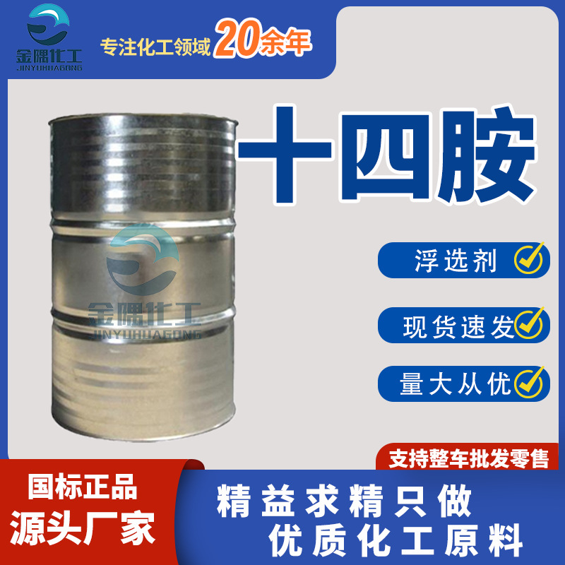 厂家十四烷基胺工业级防结块剂表面活性剂洗涤浮选剂 十四胺