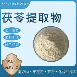 茯苓提取物 水提  茯苓粉 茯苓浸膏粉 水溶茯苓粉现货