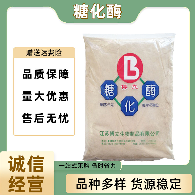 糖化酶 食品级葡萄糖淀粉酶 酿酒用酶制剂 10万酶活2kg/袋