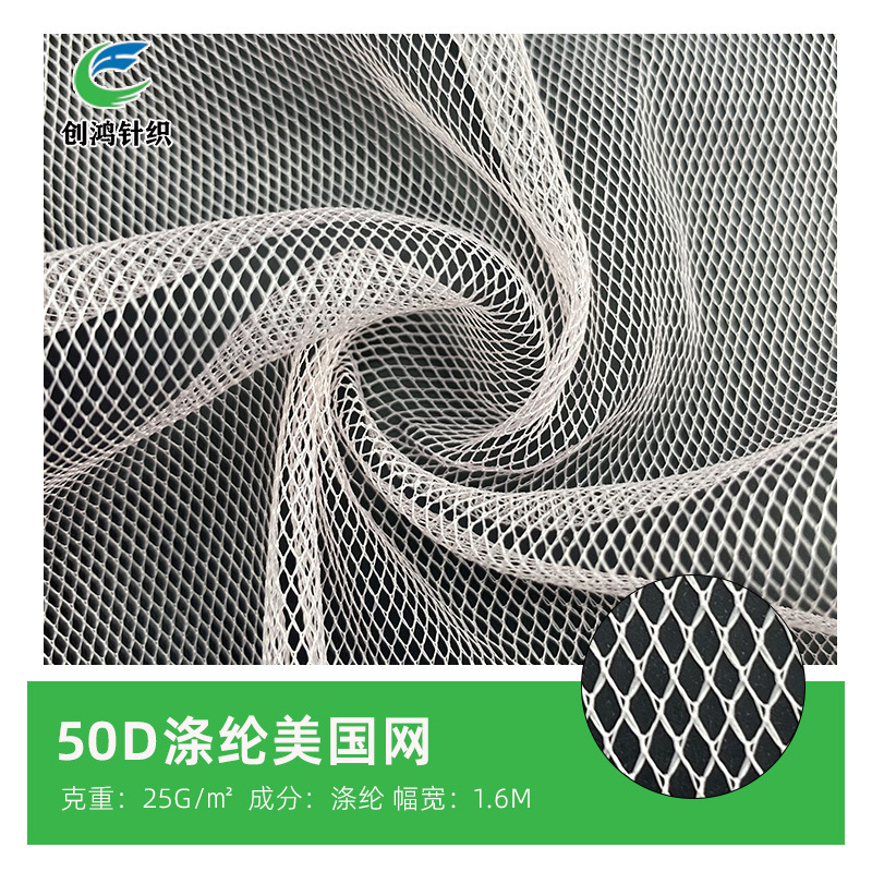 厂家直供 50D涤纶美国网 婚庆布置网布婚车童装裙装网纱