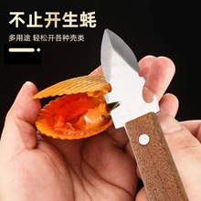 开生蚝刀撬壳神器野外烧烤刀通用不锈钢去壳工具