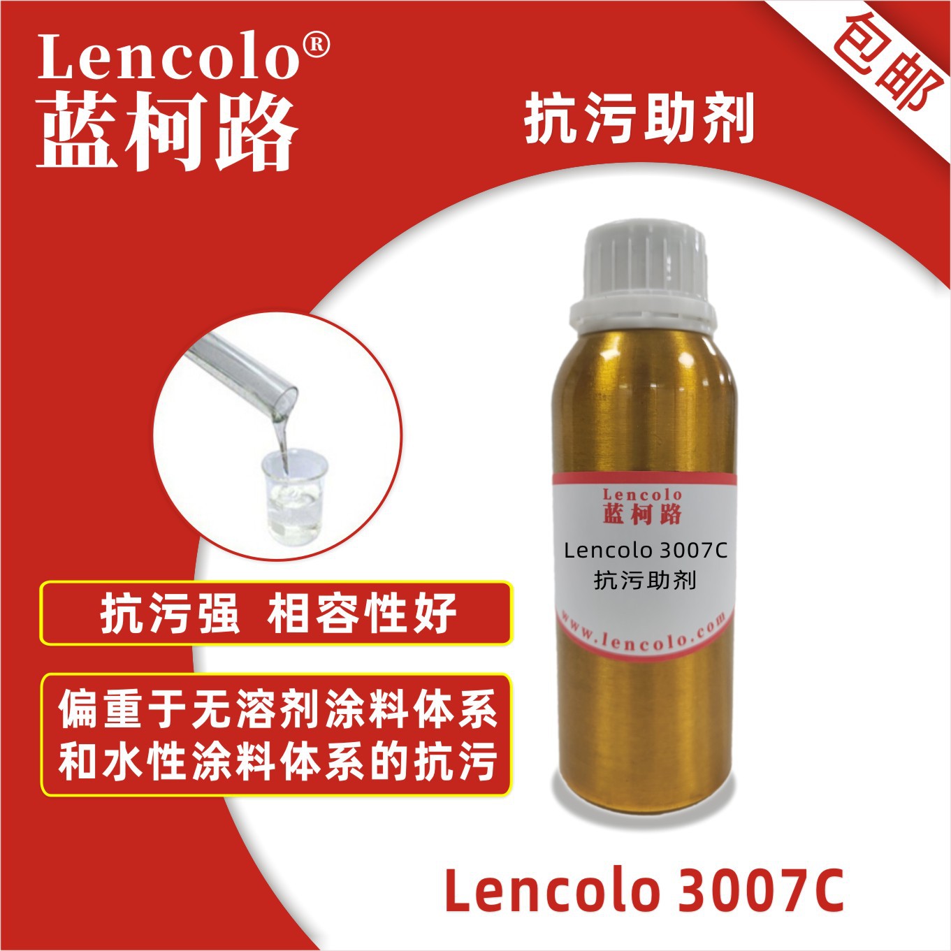蓝柯路Lencolo 3007C抗污助剂 抗污流平剂 抗涂鸦助剂 烤漆耐污