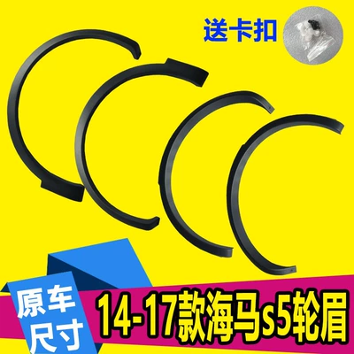 14-17 Haima S5 Wheel Arch Door Anti-Collision Strip Trim S5 Second Generation Wheel Arch Fender Wheel Arch (Wheel eyebrow)