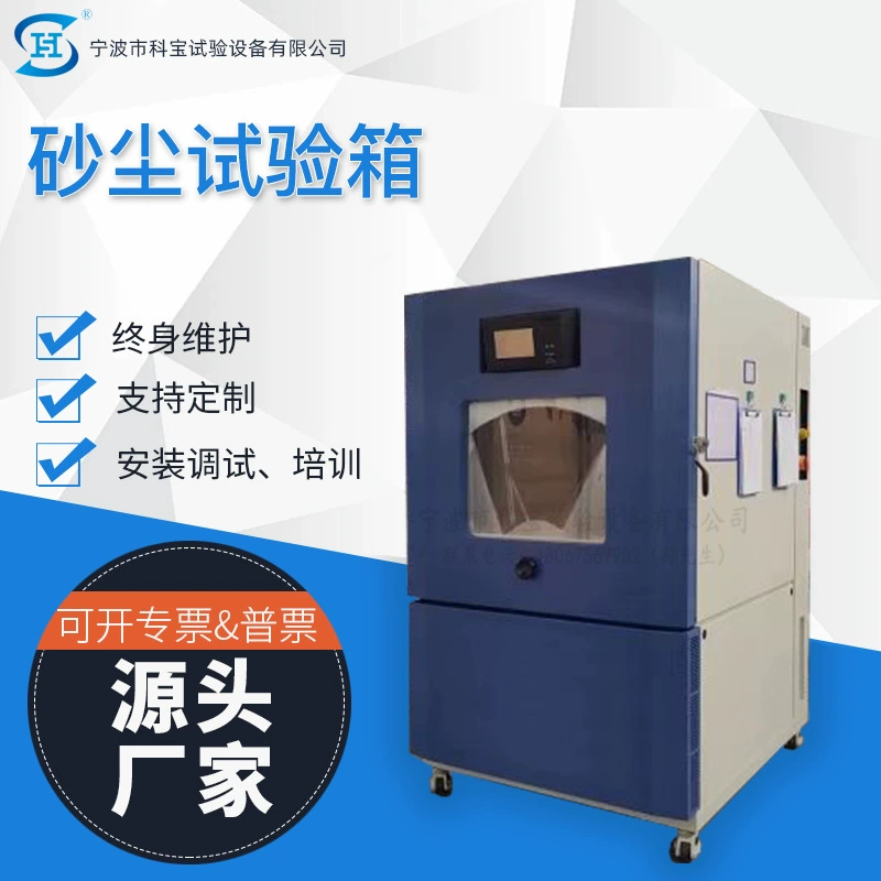 Программируемая камера для испытаний на песок и пыль Kebao Instruments имитирует оборудование для испытаний на песок и пыль, производитель оборудования для вакуумных экспериментов с защитой от пыли.