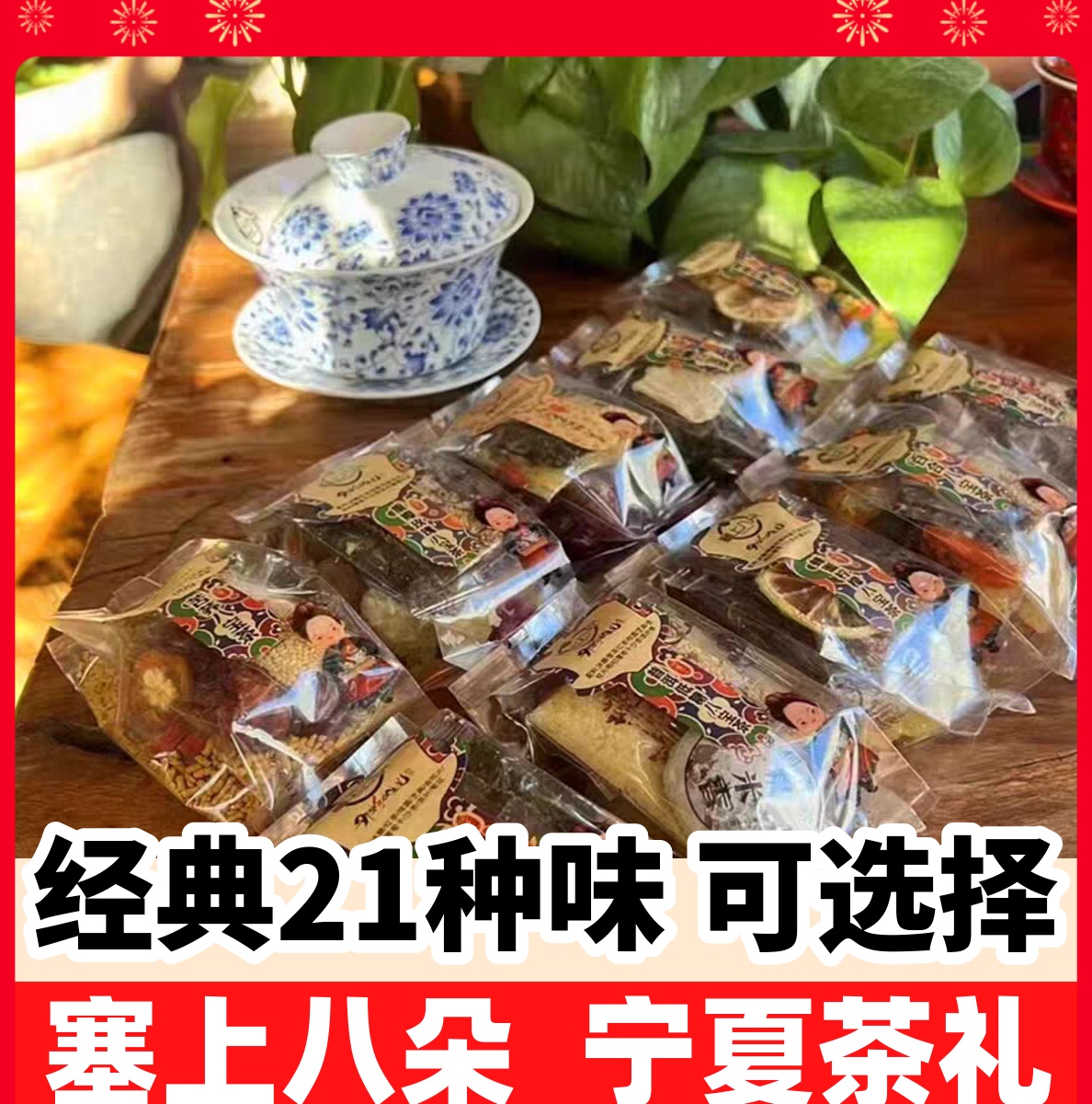 塞上八朵八宝茶宁夏特产银川盖碗茶旗舰店八宝茶礼盒吴忠三炮台茶