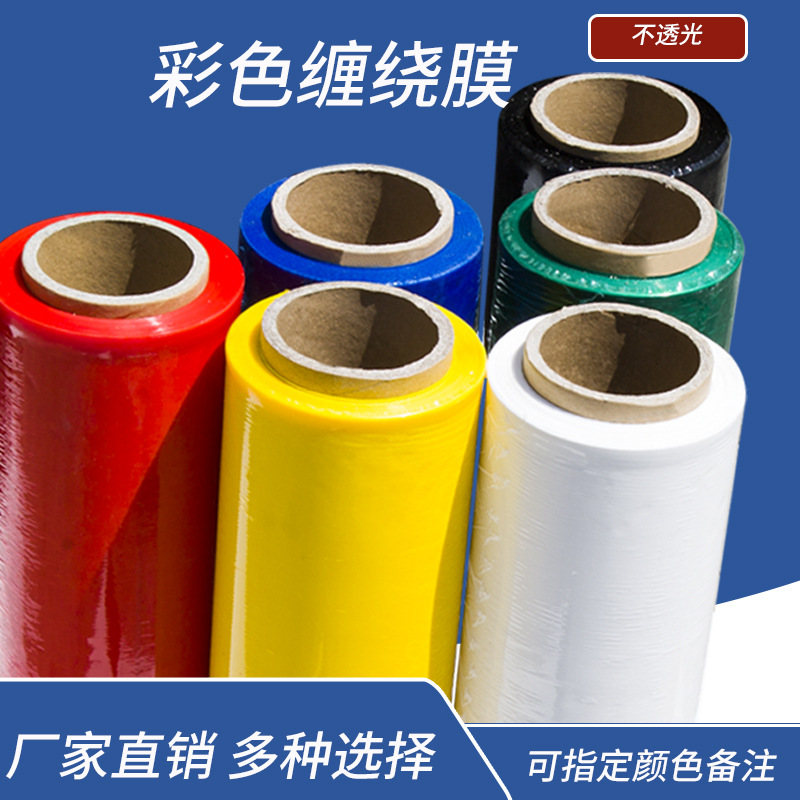 PE彩色拉伸膜50CM彩色缠绕膜快递行李箱专用打包膜缠绕膜厂家直销