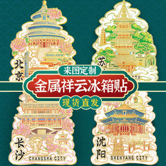 中国城市金属祥云冰箱贴旅游景点文创磁吸贴创意3d立体装饰纪念品