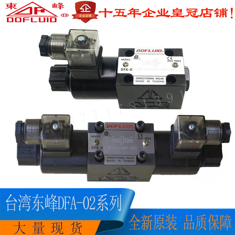台湾DOFLUID东峰液压电磁阀DFA-02-3C3-AC220V电磁换向阀全新现货