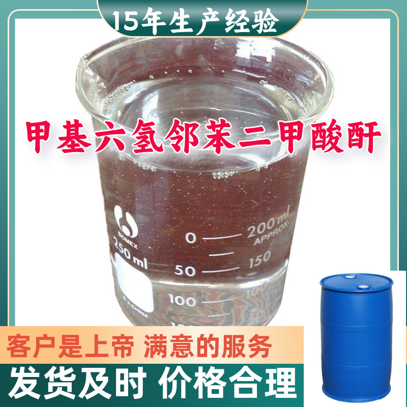 甲基六氢邻苯二甲酸酐 15年生产经验客户至上源头工厂浙江上海
