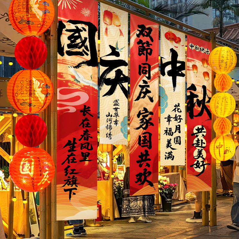 中秋节挂布2025新款商场场景氛围布置装饰品店铺景区打卡拍照条幅|undefined