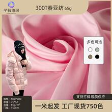厂家现货里布源头300T春亚纺65g平纹涤纶轻薄顺滑羽绒服里布750色