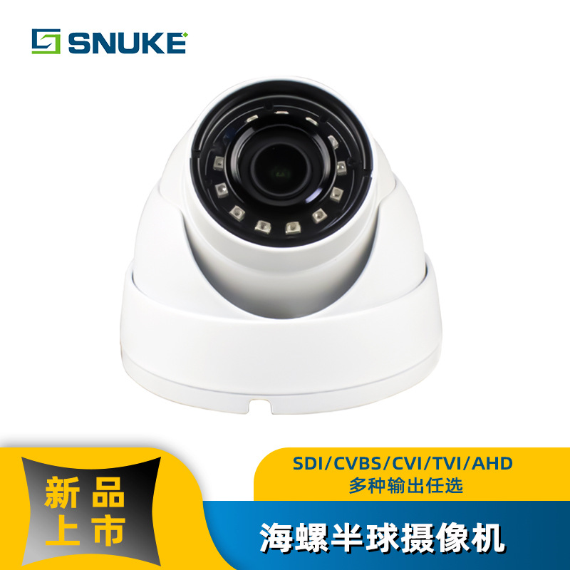 SDI/AHD模拟高清摄像机海螺半球监控摄像头防水星光级摄像头