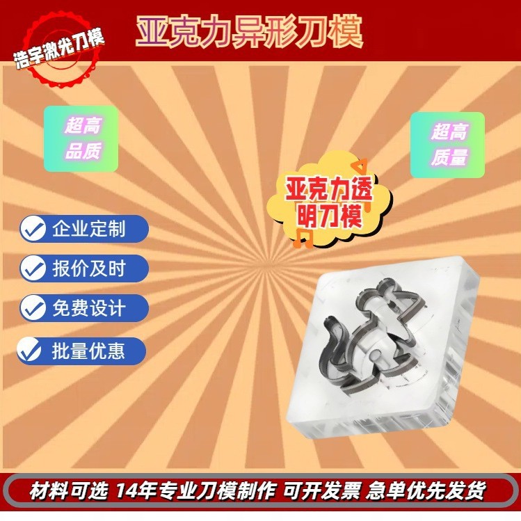 源头工厂直销透明板刀模 来图来样定 制异形公仔都可接