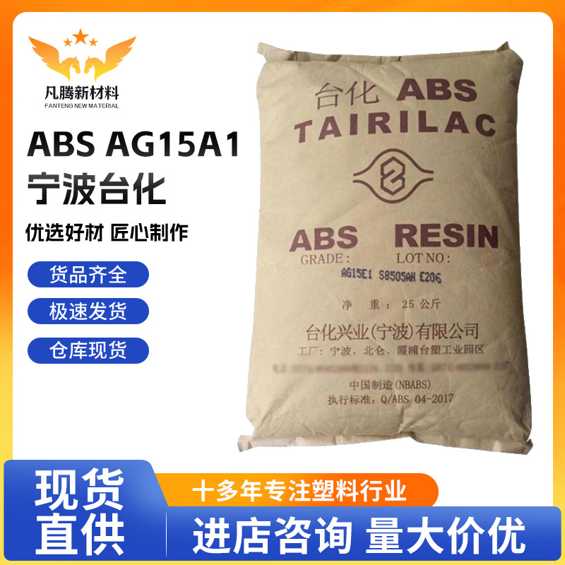 供应ABS/宁波台化/AG15A1/注塑级/挤出级高光泽/用于电子电器部件