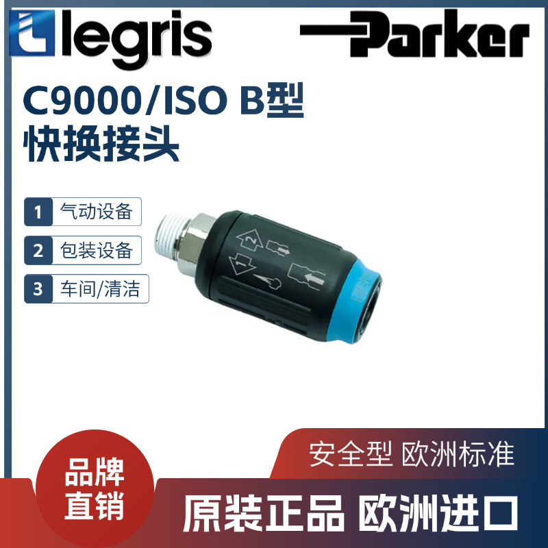 Legris快换接头 乐可利快换接头 9405U06/08 13/14/17/18/21/22