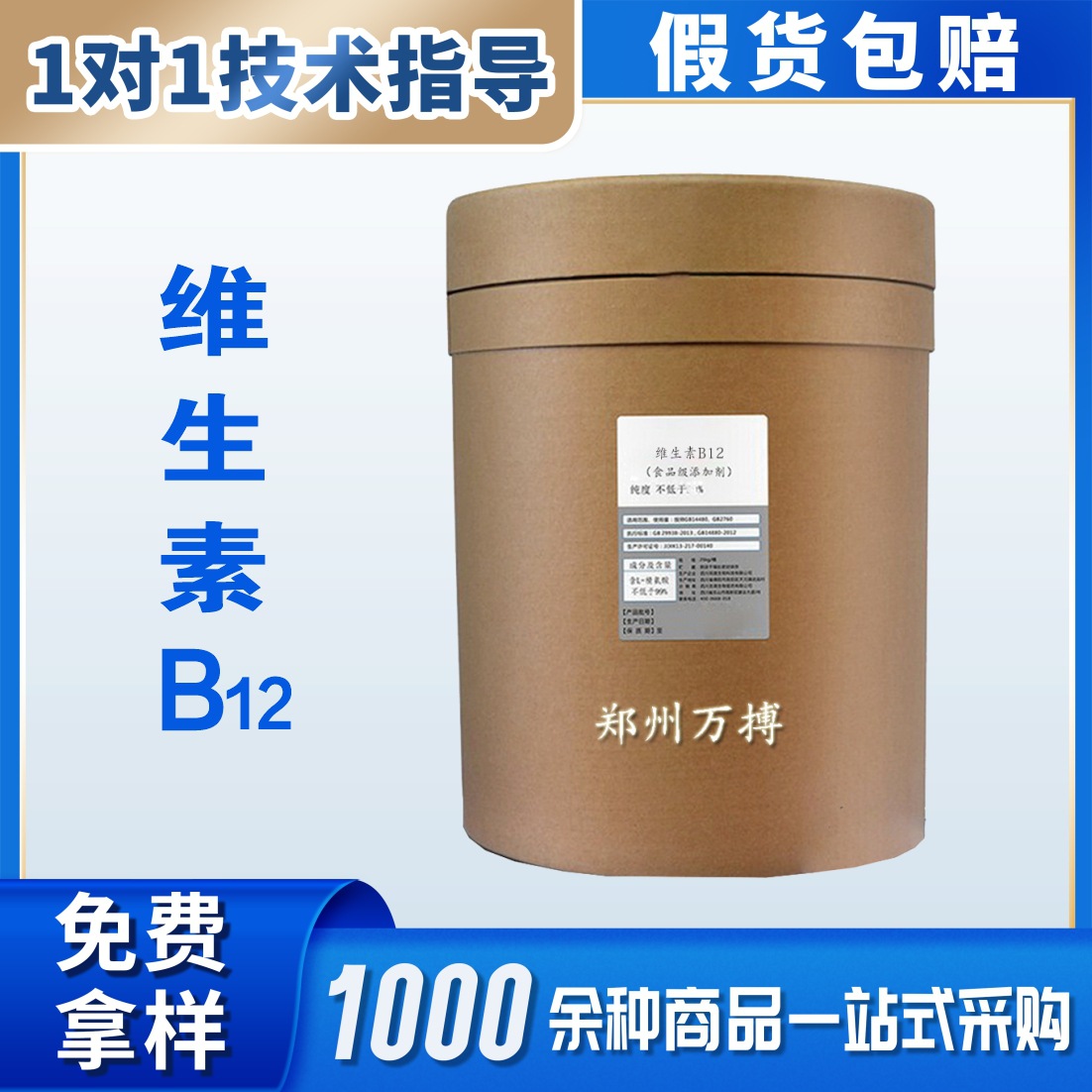 现货食品级 维生素B12 氰钴胺 钴胺素 红色结晶性粉末 营养强化剂
