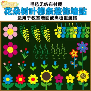 花朵班级文化墙布置教室中小学幼儿园黑板报装饰墙贴纸环创材料