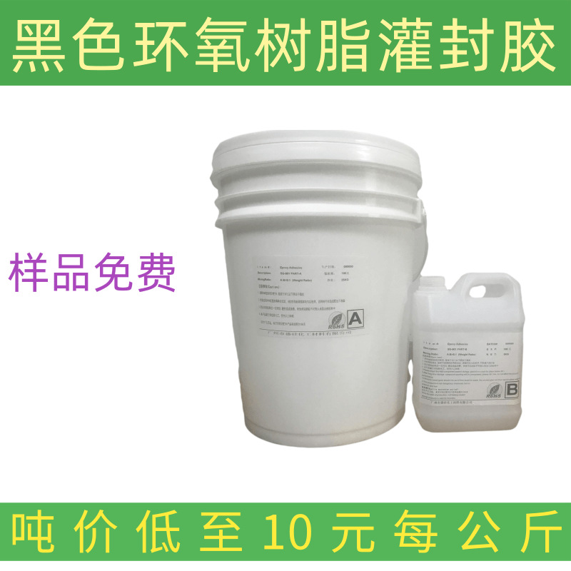 黑色环氧树脂灌封胶5比1电子灌封胶电源模块线路板防水密封绝缘胶
