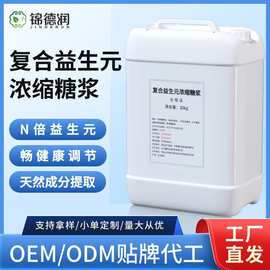 复合益生元浓缩糖浆食品级甜味剂高膳食纤维商用批发益生元浓缩液