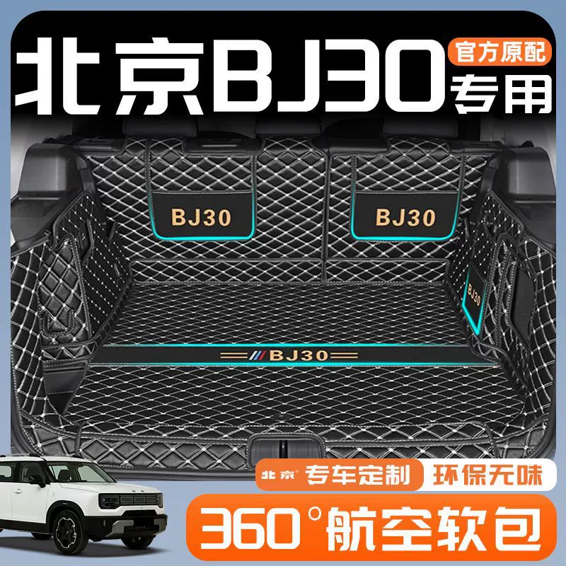Применимо Пекин BJ30 Багажник Окруженный 24 моделей с ковриком хвоста 25 автомобильных принадлежностей модифицированные детали для украшения интерьера