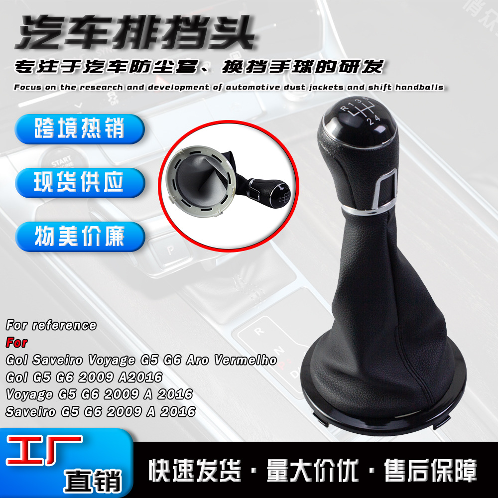 跨境供应适用于大众GOL汽车换挡手球手动挡排挡头防尘套更换配件