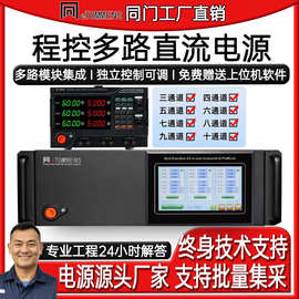 同门多路直流稳压电源三路可调压多通道十路30V10A可编程恒流输出