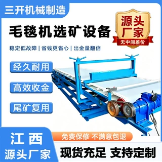 石城直供耐磨加厚毛毯机 中小型矿山选金 稀有金属矿重选分离成套