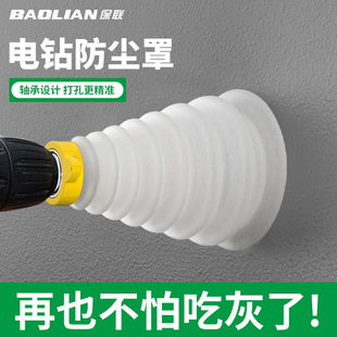 Baolian electric hammer dust cover impact drill connecting ash electric drill electric clock connecting ash collector dust collector accessories drill dust cover