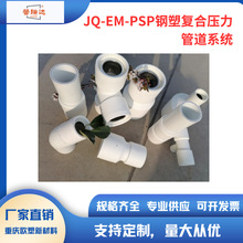 JQ-EM-PSP钢塑复合压力管道系统jq-em-pap厂家直销