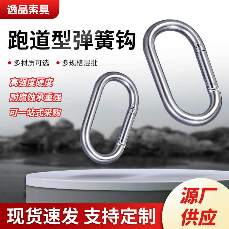 跑道型弹簧钩镀锌/304/316户外露营登山攀岩O型连接扣弹簧登山扣