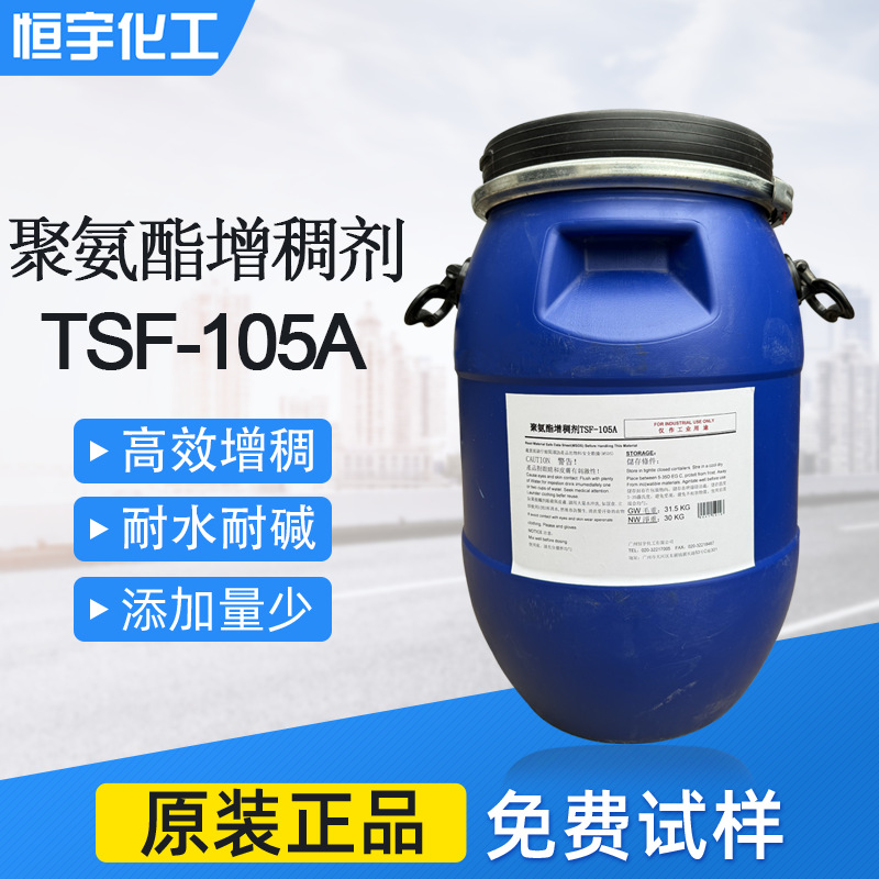 胶黏剂聚氨酯增稠流变剂105A 水性油墨上光油 增稠剂TSF105A