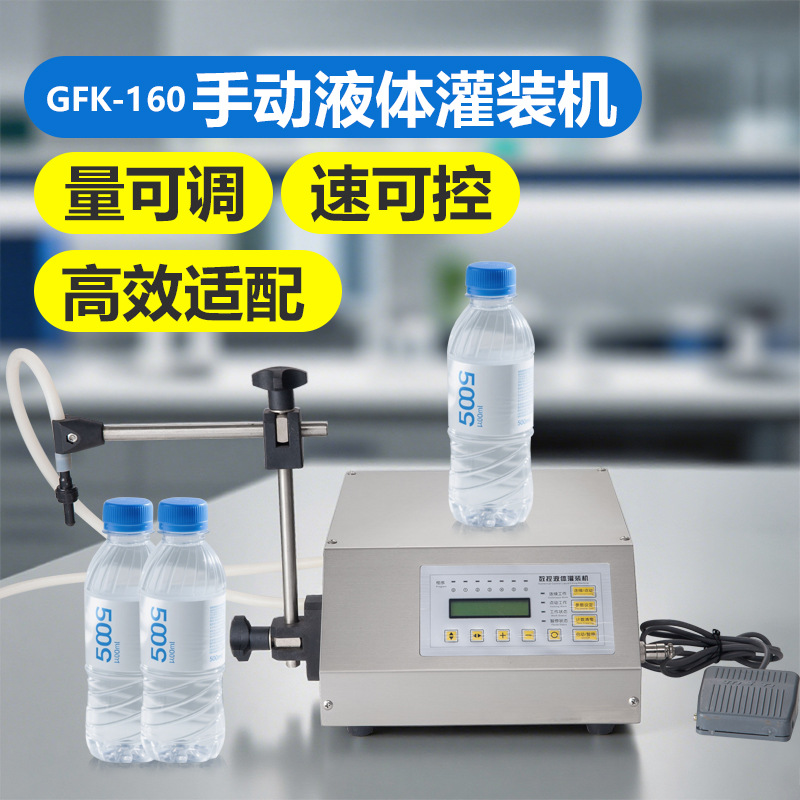 厂家直销 GFK-160小型手动液体灌装机 矿泉水饮料酒灌装机