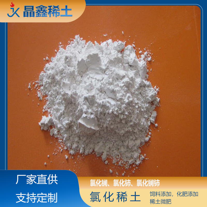 氯化稀土水溶肥料 种植养殖用稀土微肥 土壤调节剂农用稀土原料
