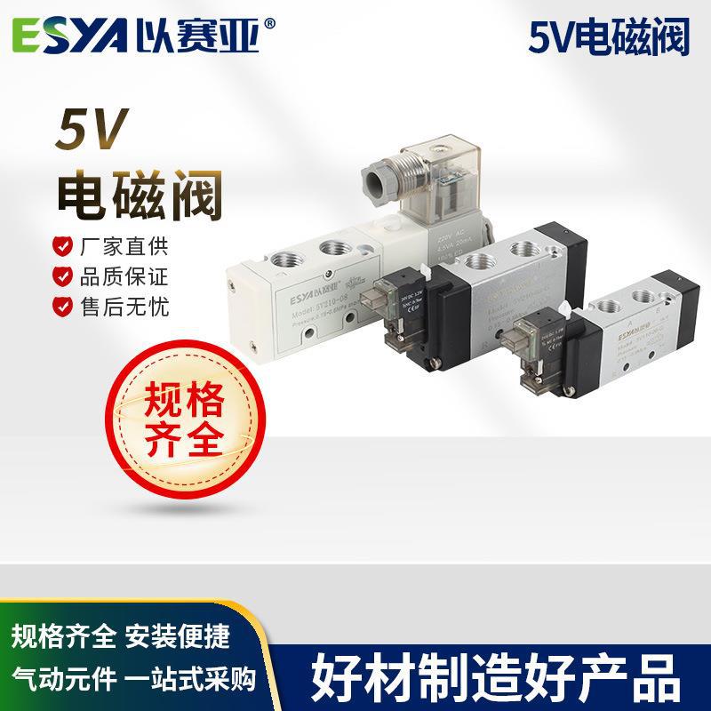 以赛亚 5V-电磁阀