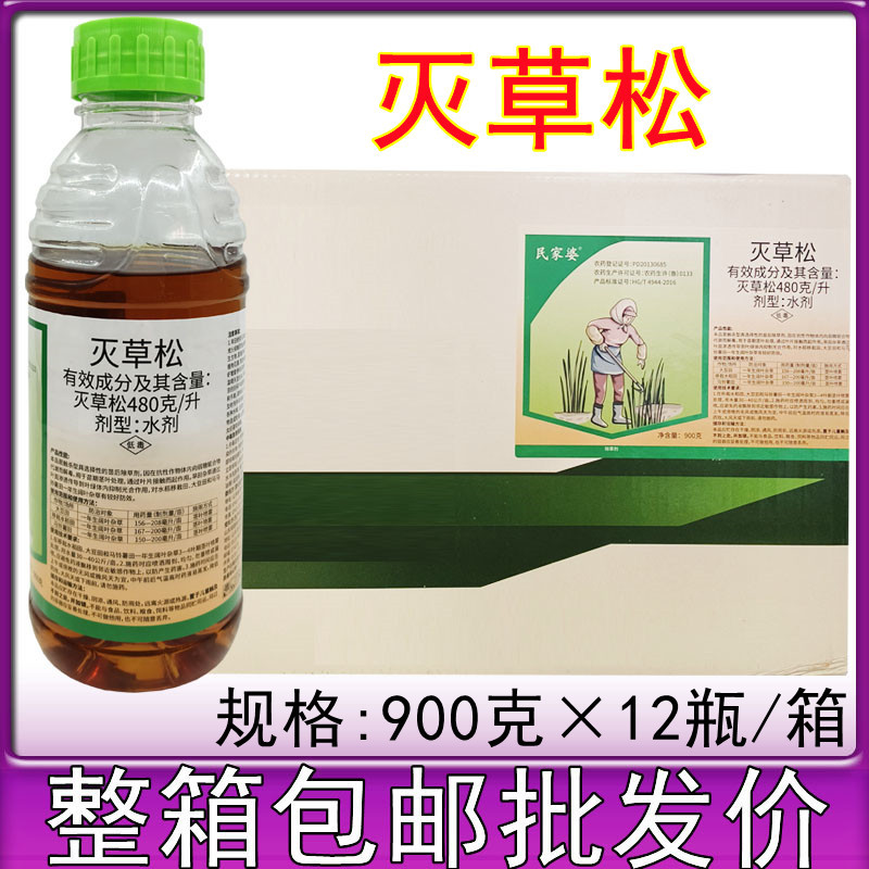 48%灭草松 马铃薯水稻大豆花生田莎草阔叶杂草三棱草除草剂900克