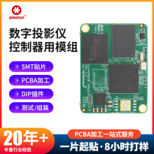 数字控制器代工模组PCBA电路板投影仪模块SMT贴片焊接打样代料