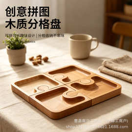 创意拼图木质分格盘可拆分零食干果盘实木点心盘家用坚果糖果托盘