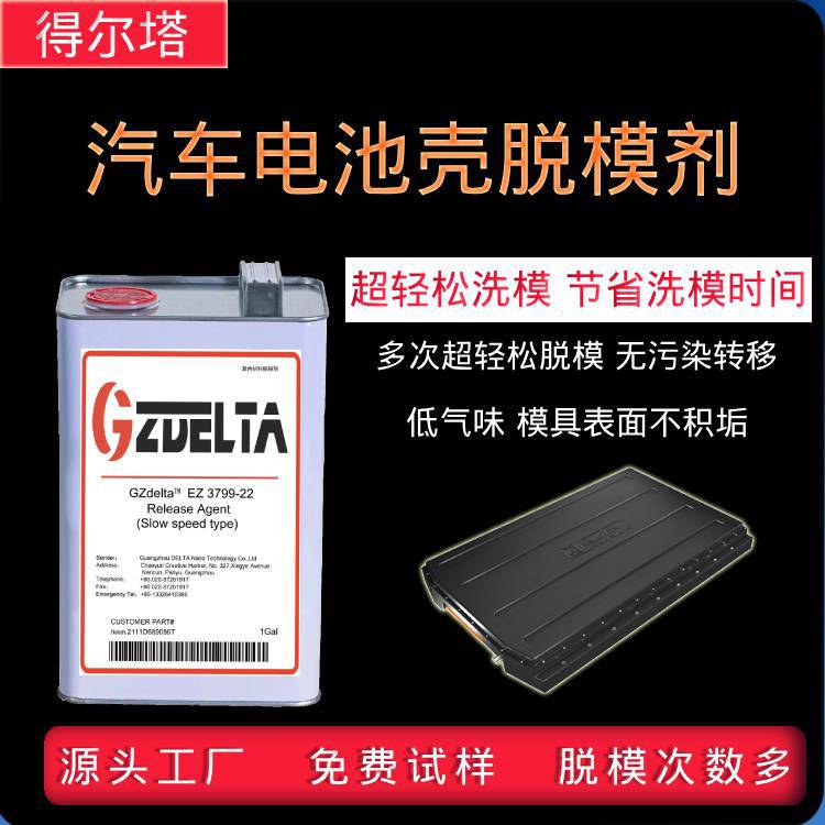 得尔塔新能源电池壳脱模脱模剂 环氧 聚氨酯 复合材料脱模剂 1GLA